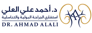 د. أحمد علي العلي – استشاري الجراحة البولية والتناسلية